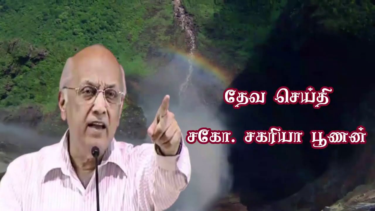 திருச்சபை சந்திக்கும் அபாயங்கள் | The Danger A Church Faces | Bro.Zac Poonen