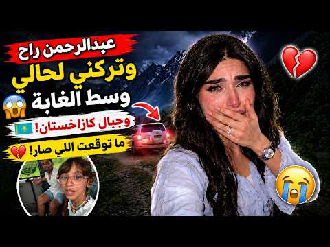 عبدالرحمن راح وتركني لحالي وسط الغابة😭🏔️😱 ما توقعت اللي صار💔😢عائلة ميرو اميرة وعبدالرحمن وايلين