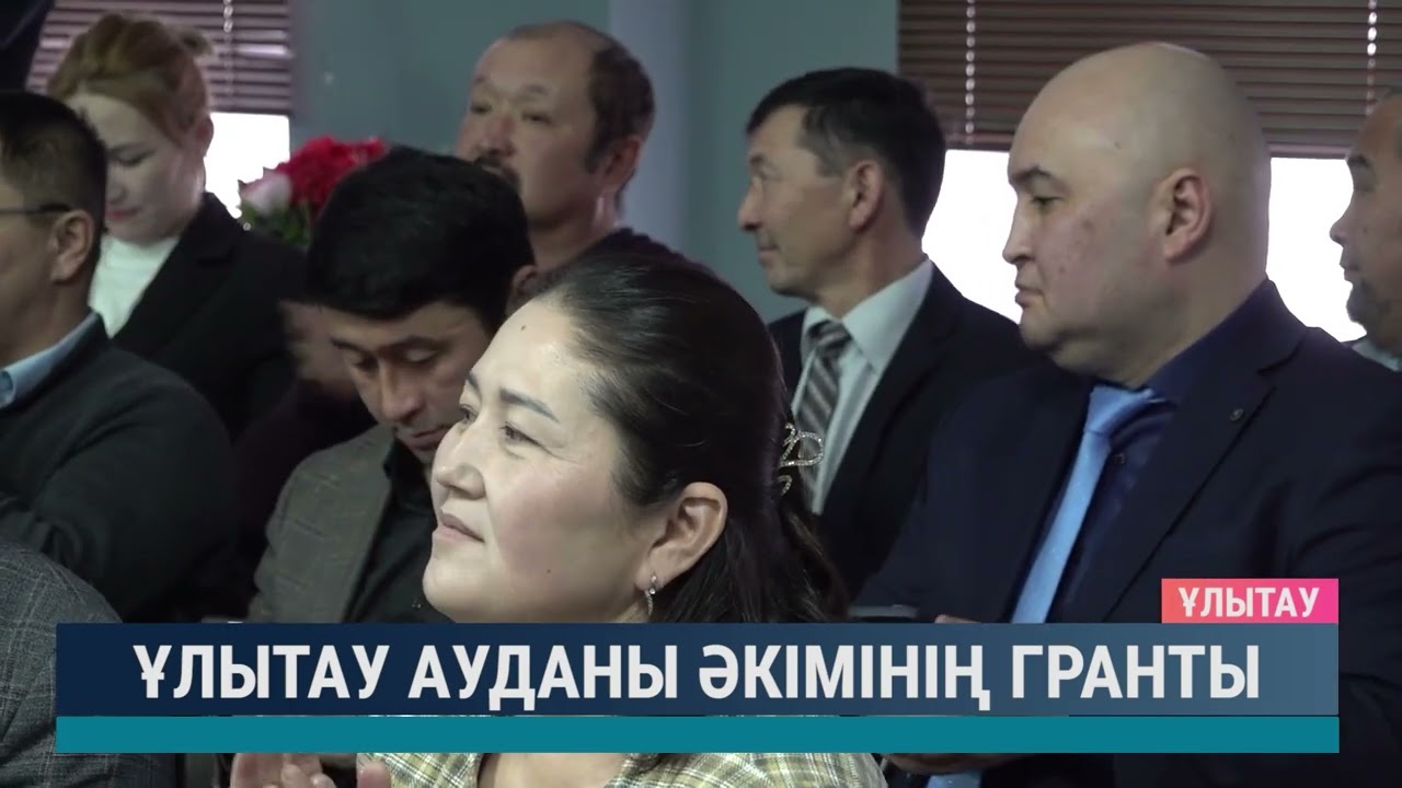 Ұлытау ауданы әкімінің гранты