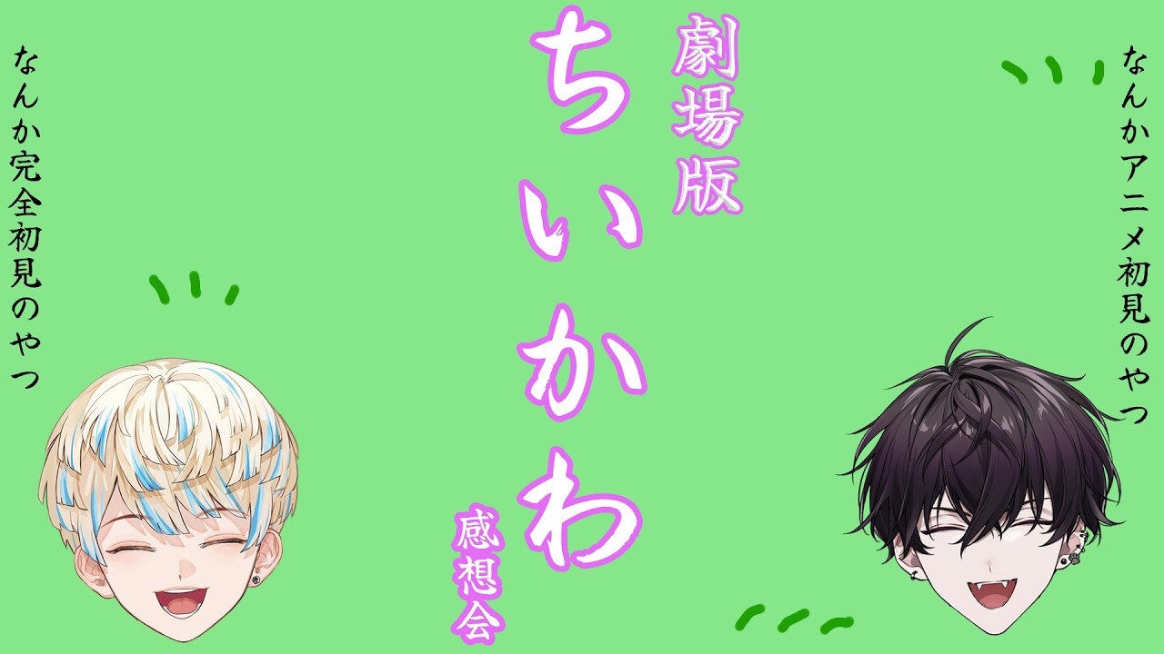 【談義】"ちいかわ"を語ってみる ※ネタバレあり【緋八マナ（初心者）&  佐伯イッテツ（ベテラン）】
