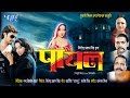   bhojpuri movie  payal  bhojpuri film  rani chatterjee  super hit bhojpuri full movie 2023