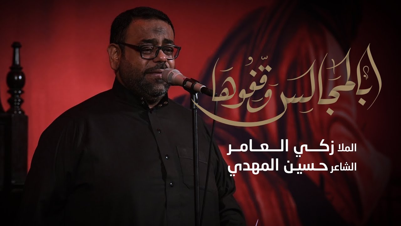 بالمجالس وقفوها | الملا زكي العامر | صفر 1445 هـ