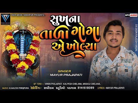 Sukh na Tala Goga e Kholya | Mayur Prajapati | સુખના તાળા ગોગાએ ખોલ્યા | Goga Maharaj New Song 2025