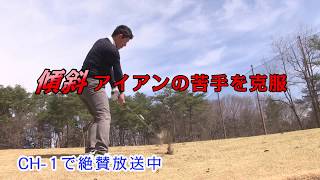 傾斜アイアンの苦手を克服 これが最新PGAメソッドだ！（CM）