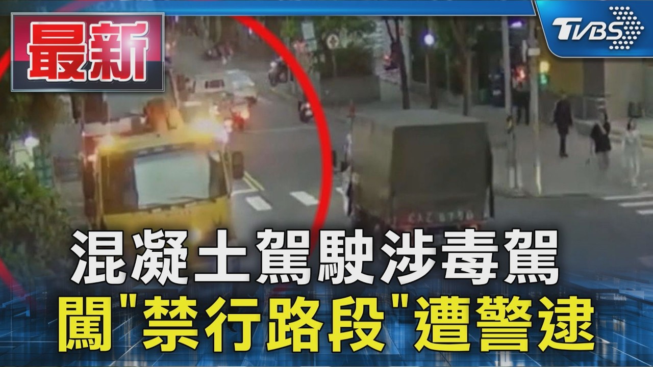 混凝土駕駛涉毒駕 闖「禁行路段」遭警逮｜TVBS新聞 @TVBSNEWS01