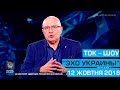 Ток-шоу "Ехо України" від 12 жовтня 2018 року