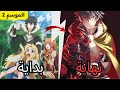 تلخيص و مراجعة أنمي نهوض بطل الدرع The Rising Of The Shield Hero الموسم الثاني في 4 دقائق 