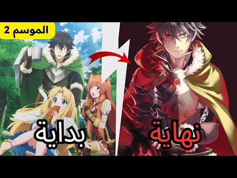 تلخيص و مراجعة أنمي نهوض بطل الدرع The Rising Of The Shield Hero الموسم الثاني في 4 دقائق 