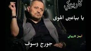 يا بياعين الهوى جورج وسوف كاريوكي - غردها