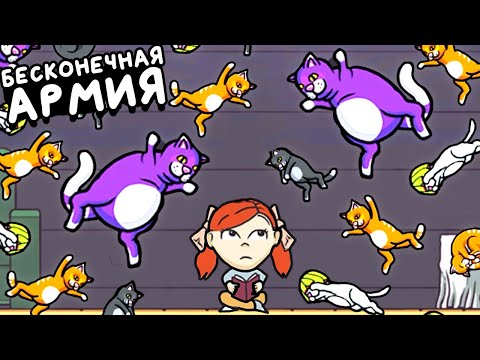 Видео: БЕСКОНЕЧНАЯ АРМИЯ КОТОВ ▶ Fort Meow Прохождение | Обзор