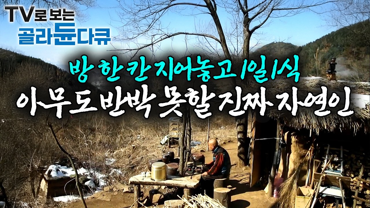 사람 하나 없는 곳에 50만 원 들여 단칸방을 지었다, 스님보다 더 스님 같은 삶을 사는 남자｜자연인 모음｜한국기행｜#골라듄다큐