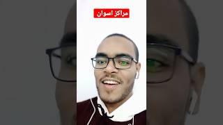 مراكز اسوان 🏞️لا تنسوا الاشتراك 🥰