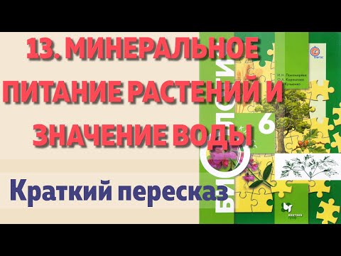 13. Минеральное питание растений и значение воды. Биология 6 класс Корнилова. Краткий пересказ.