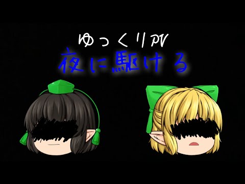 【ゆっくりPV】夜に駆ける BADEND