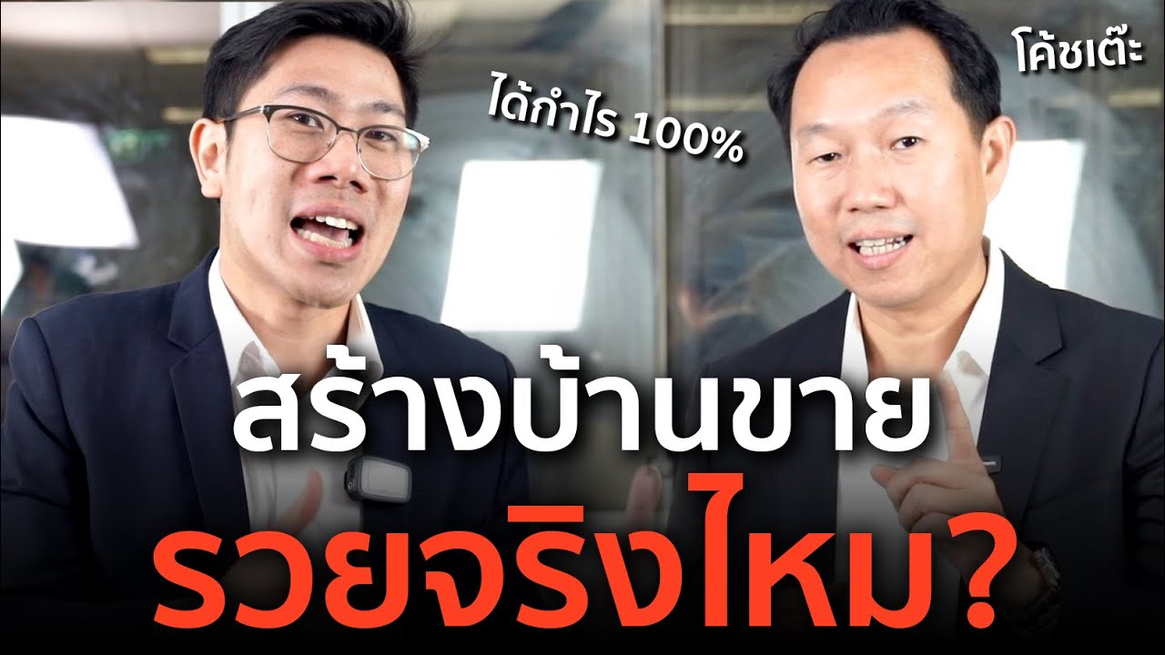 วิธีทำเงินจากอสังหา ด้วยการสร้างบ้านขาย ยังทำได้ไหม รวยจริงหรือป่าว? x โค๊ชเต๊ะ