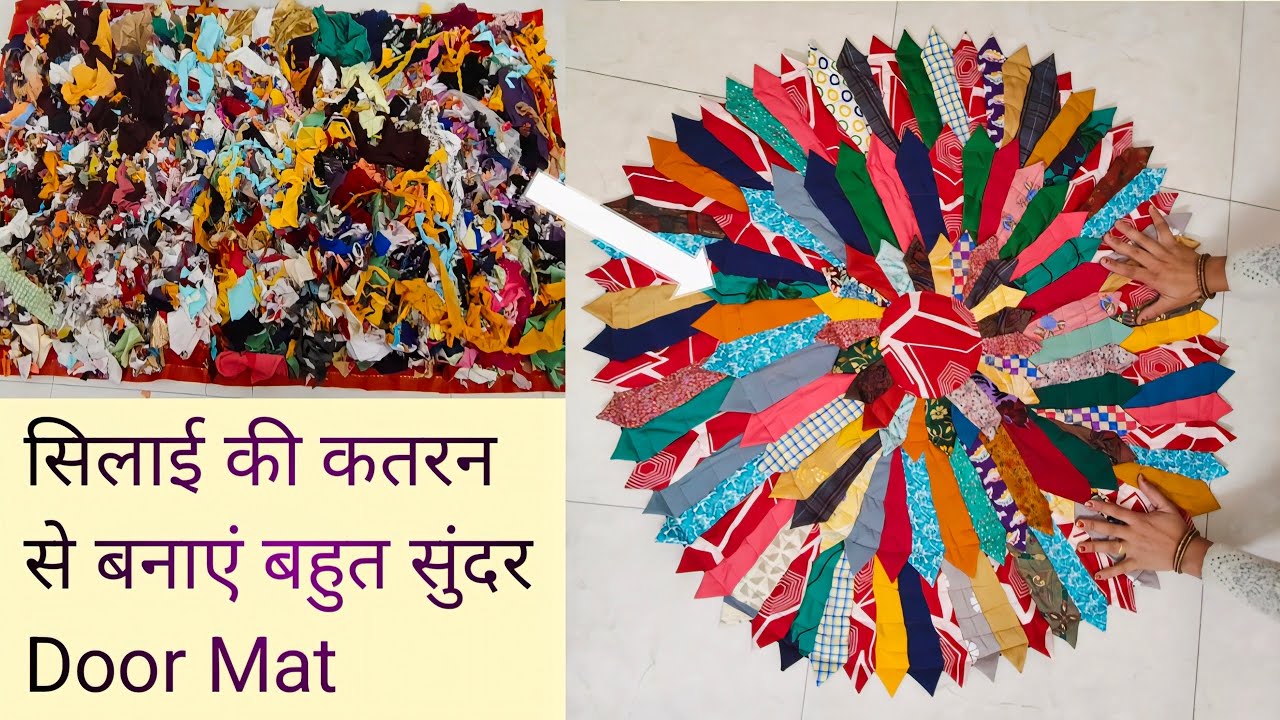 सिलाई में बचे हुएं कपड़े से बनाएं Door Mat/New design paidan kaise banaen/How to make door mat