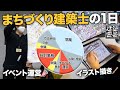 【街好きの建築学生見て】まちづくり建築士の1日ルーティン | 対話計画×建築密着