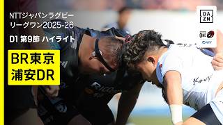 【リコーブラックラムズ東京×浦安D-Rocks｜ハイライト】NTTジャパンラグビーリーグワン ディビジョン1 第9節｜2025-26
