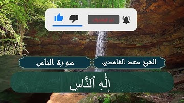 الشيخ سعد الغامدي (114 - سورة الناس)