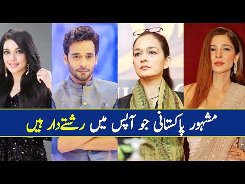 Pakistani Celebrities Who Are Relatives – Updated List