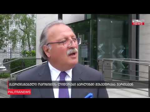 გაერთიანებული ოპოზიციის ლიდერები ბერლინში შეხვედრებს მართავენ