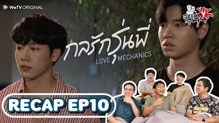 RECAP LOVE MECHANICS กลรักรุ่นพี่ EP10 I สายเลือด Y