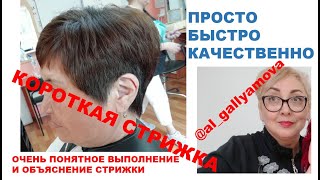 КОРОТКАЯ СТРИЖКА. SHORT HAIRCUT. Самое простое и понятное выполнение и объяснение.