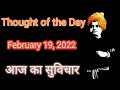 Thought Of The Day, Aaj Ka Suvichar, #shorts, #motivation, #homeworkwitharjun