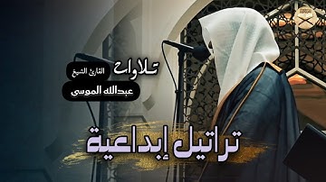 فجريّة خاشعة ما تيسر من سورة يونس بصوت الشيخ عبدالله الموسى 1446 هـ