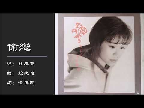 【林志美 Samantha Lam】偷恋 粤语