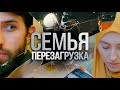 СЕМЬЯ. ПЕРЕЗАГРУЗКА