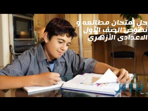 نموذج إمتحان مطالعه و نصوص الصف الأول الاعدادى الأزهرى نموذج إمتحان مطالعه و نصوص الصف الأول الاعدادى الأزهرى