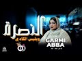 كرمي أبة ـ النصرة وبليس الك ادي ـ GARMI ABBA 