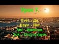 Турецкий язык. Урок 7. Evet, hayır, var,  yok.