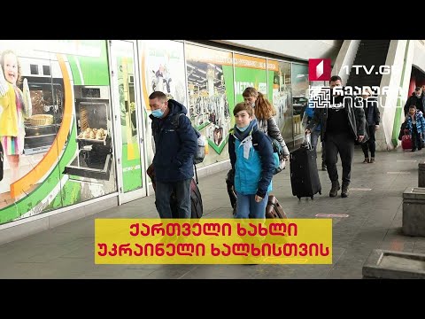 რეალური სივრცე - ქართველი ხახლი უკრაინელი ხალხისთვის