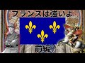 【ゆっくり解説】「フランスは強いよ」みたいな動画作ろうとしたらいつの間にかフランスの歴史解説になっていた動画【半分ボツ】