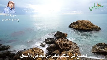سورة الملك - وضاح الحمودي - قناة سبيلي
