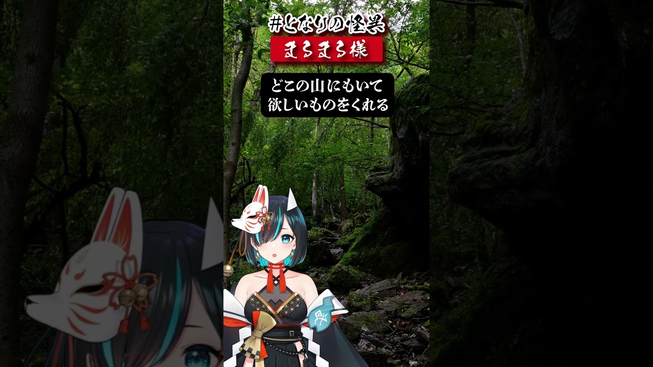 File.193 #まるまる様 #となりの怪異 #都市伝説 #怖い話 #怪談 #妖怪