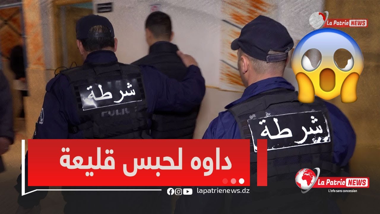 حياة جديدة خلف القضبان !! هكذا يتم نقل وتسليم المدان من طرف الشرطة بعد استماع الحكم إلى سجن القليعة