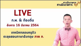 ติว ก.พ. ภาษาอังกฤษ | ไม่ต้องแปลออก ก็ตอบถูก