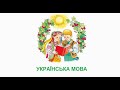 Українська мова.  Апостроф