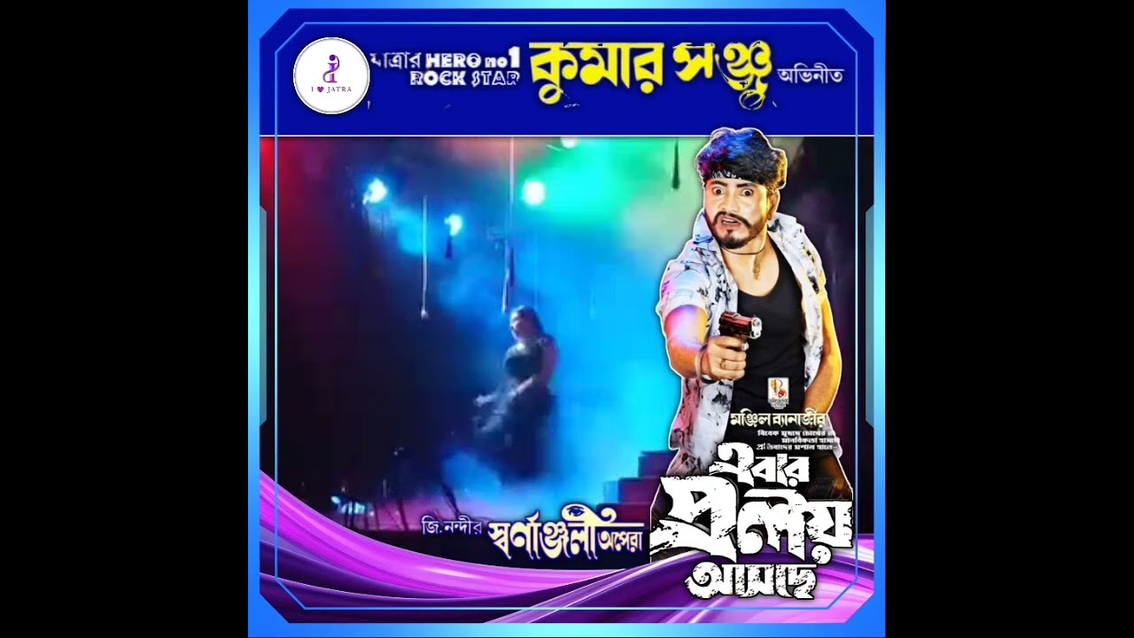 এবার প্রলয় আসছে | কুমার সঞ্জু | স্বর্ণাঞ্জলী অপেরা | ১৪৩২ বঙ্গাব্দের সুপারহিট সামাজিক যাত্রাপালা 