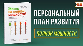 Жизнь на полной мощности. Управление энергией - ключ к высокой эффективности, здоровью и счастью