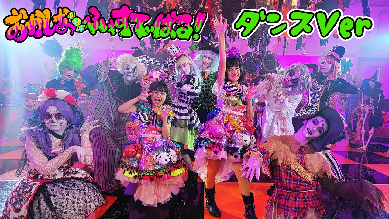 在 YouTube 上观看 ４K視聴推奨！一緒に踊ろう☆【おかしなふぇすてぃばる！】ダンスバージョン♡振付練習 ハロウィンソング♪himawari-CH