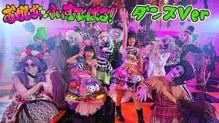 ４K視聴推奨！一緒に踊ろう【おかしなふぇすてぃばる！】ダンスバージョン振付練習 ハロウィンソングhimawari-CH