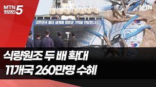 쌀 해외원조 2배로…국제사회 책임 커지는 한국 / 머니투데이방송 (뉴스)