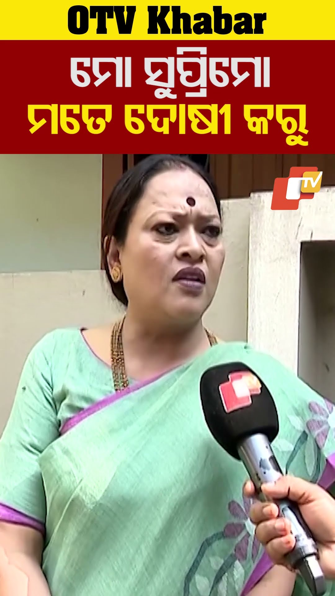 ମୋ ସୁପ୍ରିମୋ ମତେ ଦୋଷୀ କରୁ