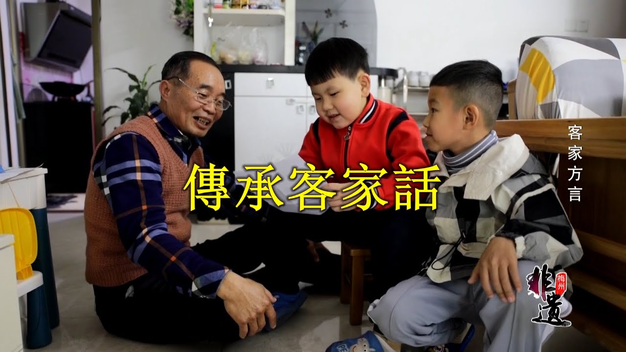 【客家話節目】中原古漢語——客家方言