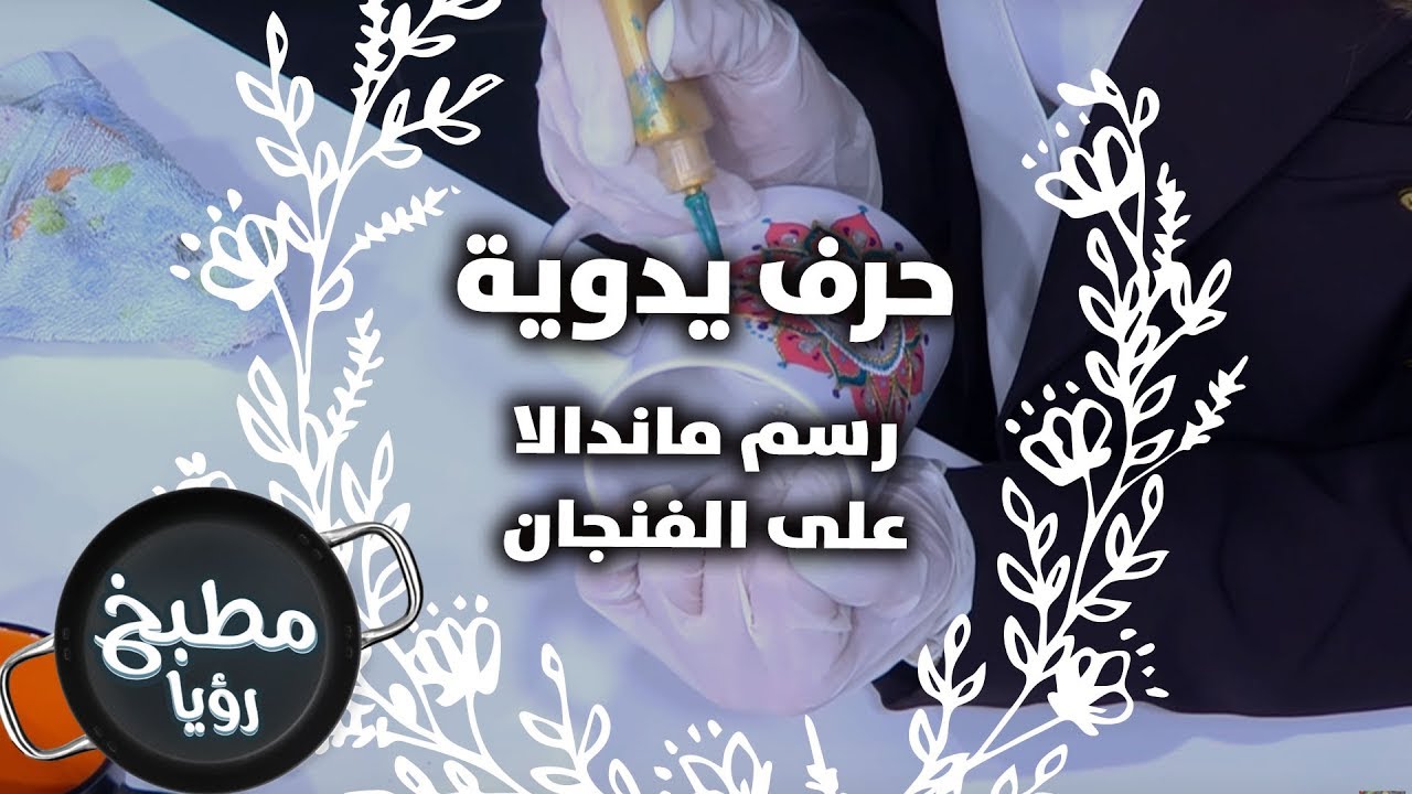 رسم ماندالا على الفنجان - بيسان أبو رزق