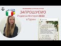 Запрошуємо на Різдвяну Містерію 2023 в Турині . Українське Різдво разом в Італії